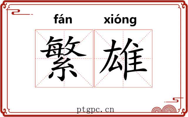 繁雄 繁雄
