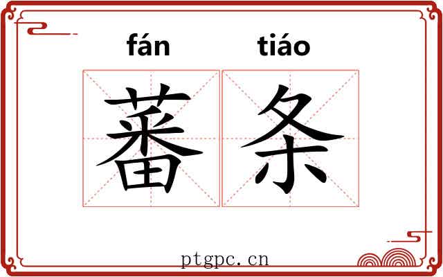 蕃条
