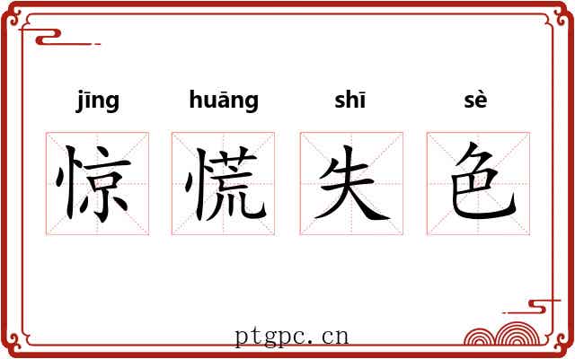 惊慌失色 惊慌失色