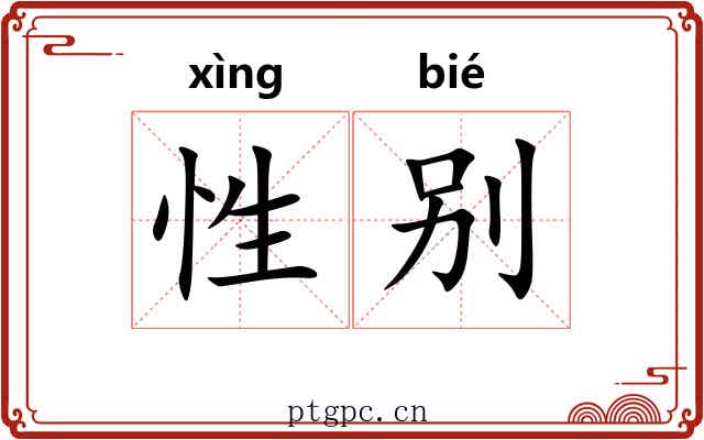 性别 性别