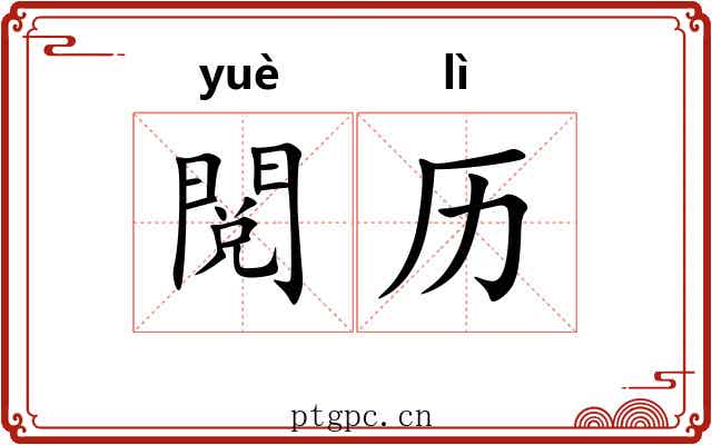 閲历