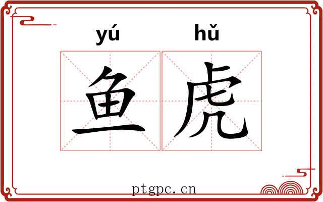 鱼虎