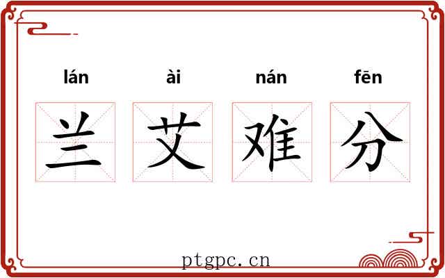 兰艾难分 兰艾难分