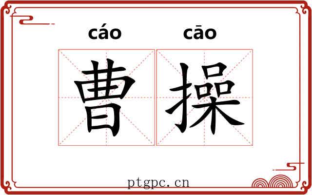 曹操 曹操