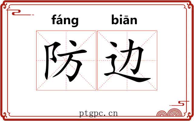 防边 防边