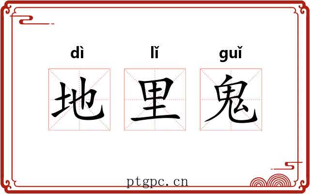 地里鬼 地里鬼