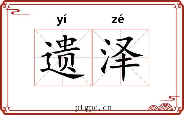 遗泽 遗泽