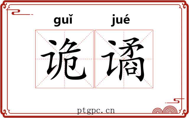 诡谲 诡谲