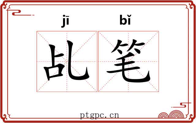 乩笔