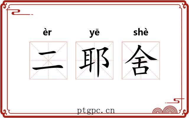 二耶舍 二耶舍