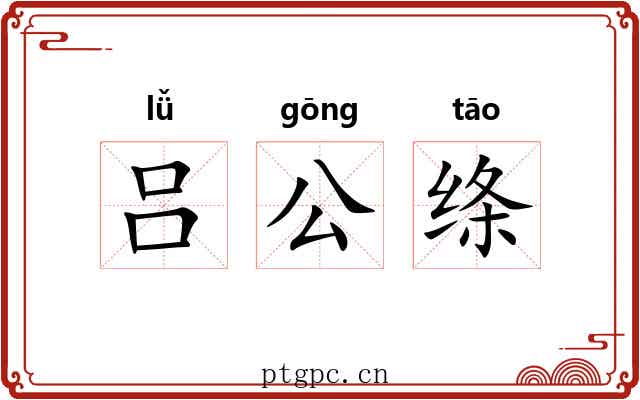 吕公绦 吕公绦