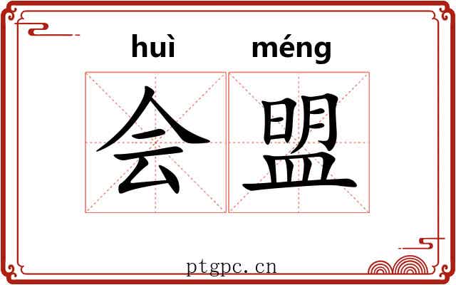 会盟 会盟