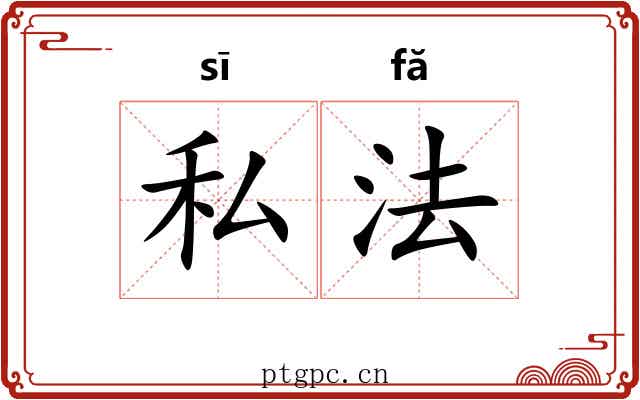 私法 私法