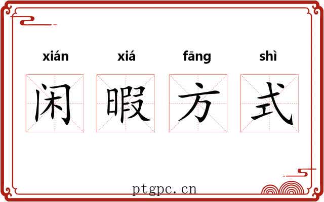 闲暇方式 闲暇方式