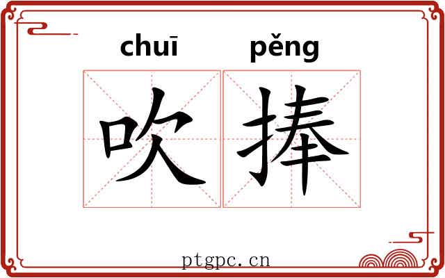 吹捧
