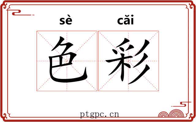 色彩 色彩