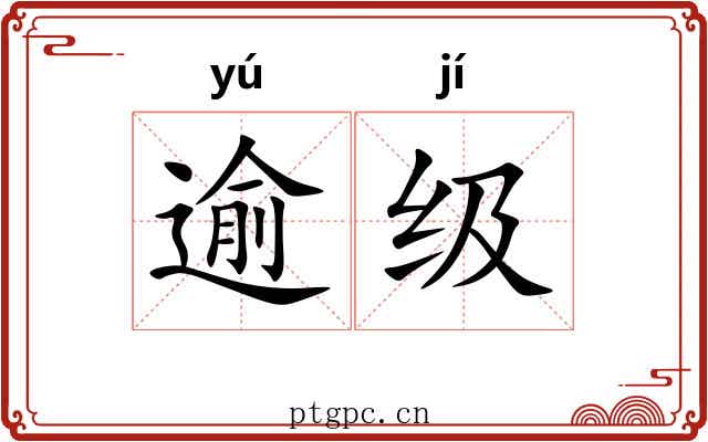 逾级