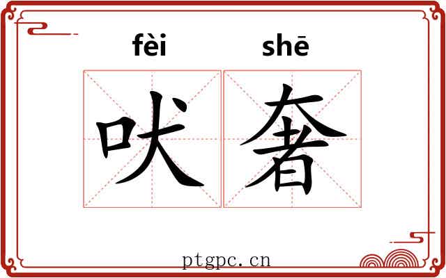 吠奢