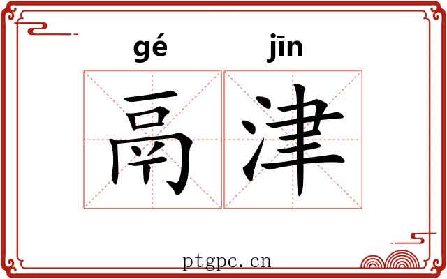 鬲津 鬲津