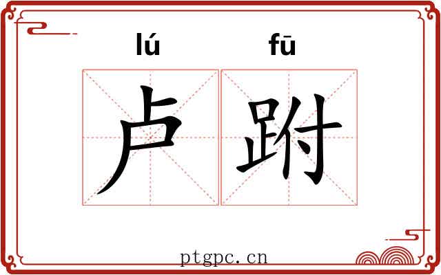 卢跗
