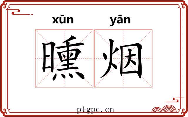 曛烟