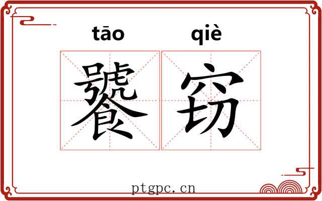 饕窃