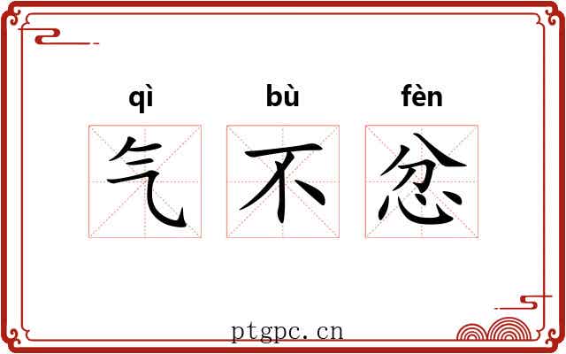 气不忿