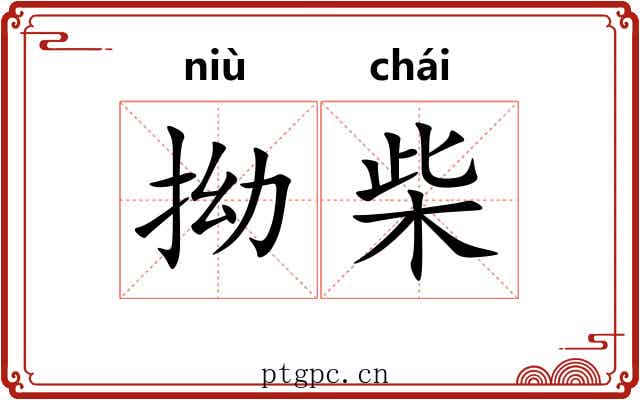 拗柴