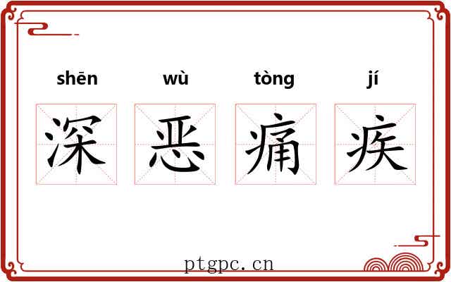 深恶痛疾 深恶痛疾