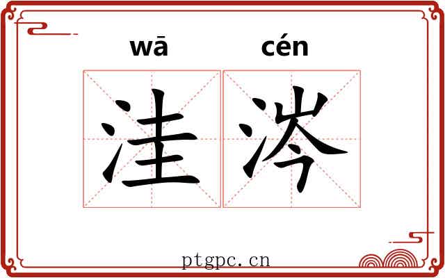 洼涔