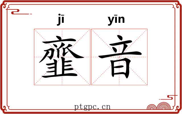 韲音
