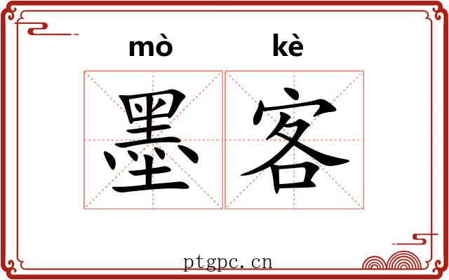 墨客 墨客