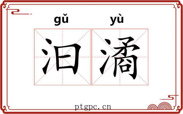 汩潏