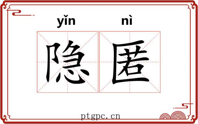 隐匿