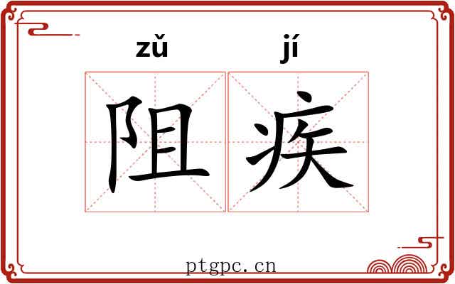 阻疾
