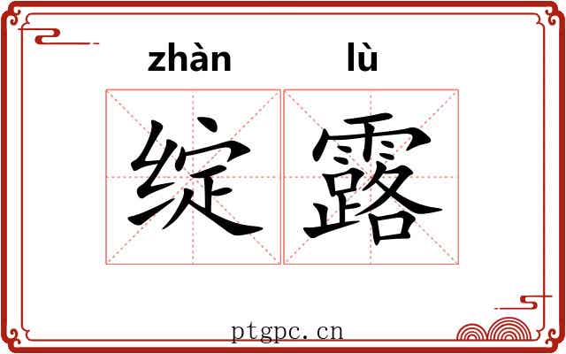 绽露 绽露