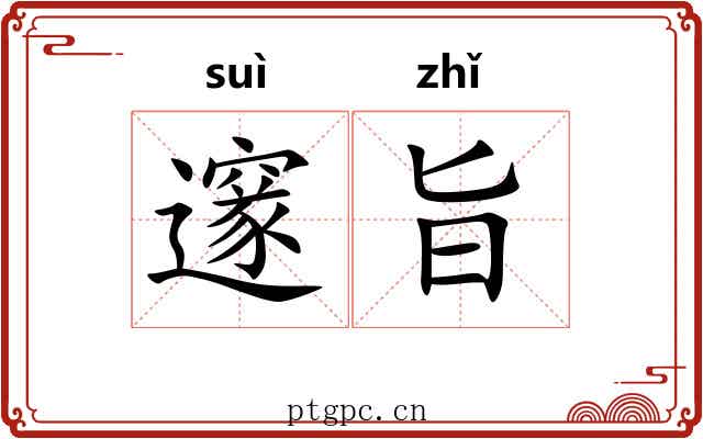邃旨