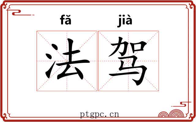 法驾 法驾