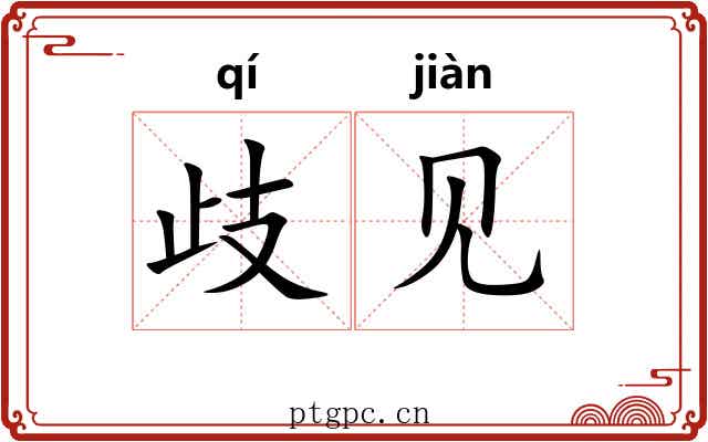歧见 歧见