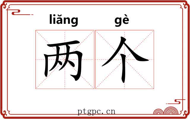 两个 两个