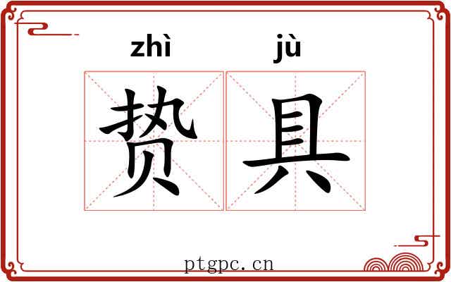 贽具