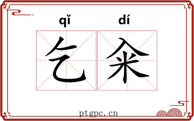 乞籴