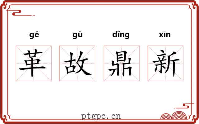 革故鼎新 革故鼎新