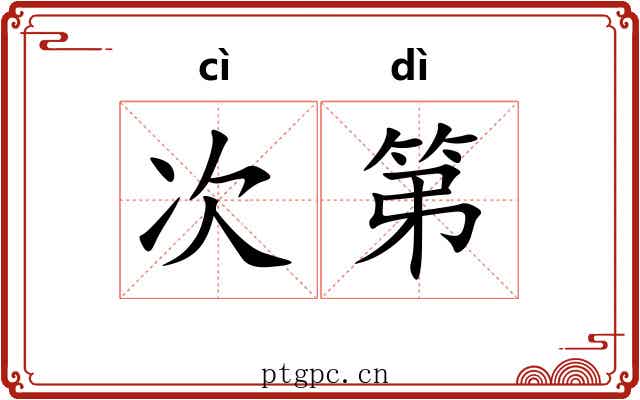 次第