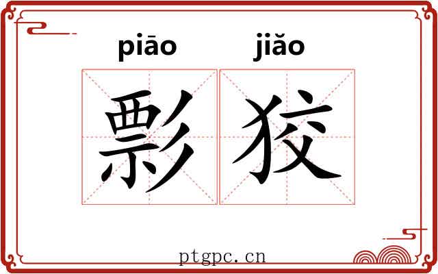 彯狡