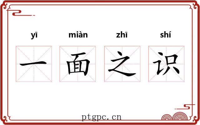 一面之识 一面之识