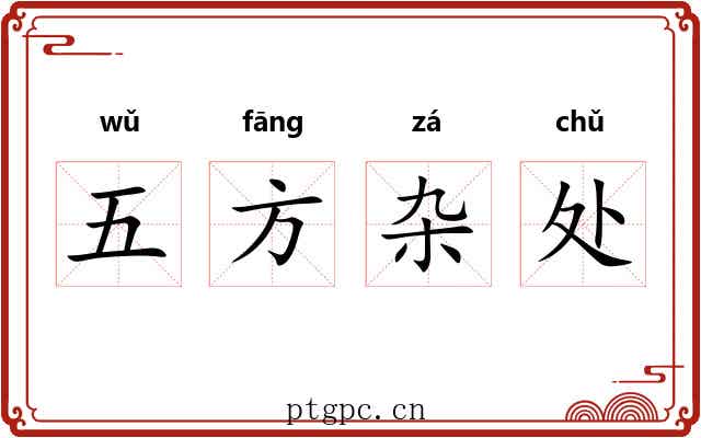 五方杂处 五方杂处