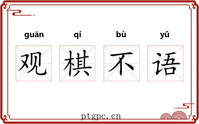 观棋不语 观棋不语