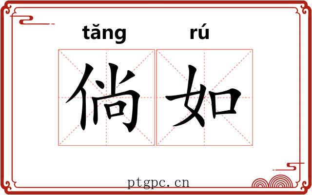 倘如