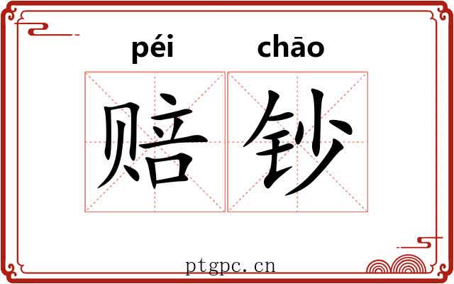 赔钞